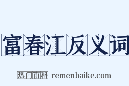 富春江反义词是什么意思的图片